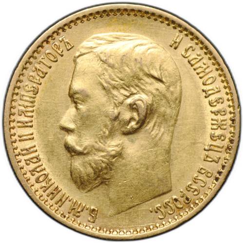 Монета 5 рублей 1899 ФЗ