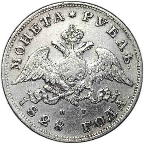 Монета 1 рубль 1828 СПБ НГ