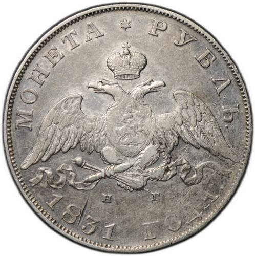 Монета 1 рубль 1831 СПБ НГ