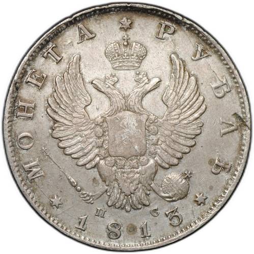 Монета 1 рубль 1813 СПБ ПС