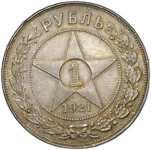 Монета 1 рубль 1921 АГ полуточка