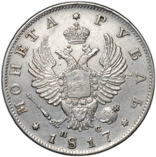 Монета 1 рубль 1817 СПБ ПС