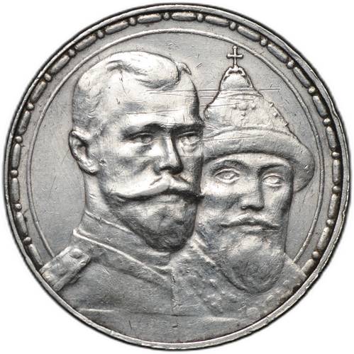 Монета 1 рубль 1913 ВС 300 лет Дому Романовых выпуклый чекан