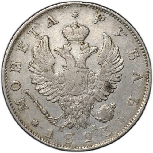 Монета 1 рубль 1823 СПБ ПД