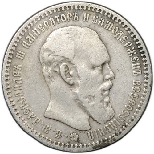 Монета 1 рубль 1893 АГ