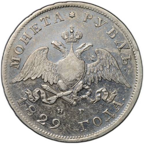 Монета 1 Рубль 1829 СПБ НГ