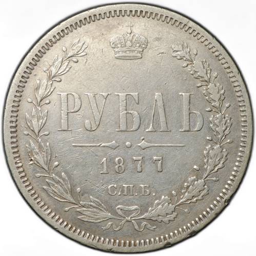 Монета 1 Рубль 1877 СПБ HI