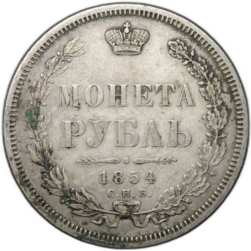 Монета 1 рубль 1854 СПБ HI