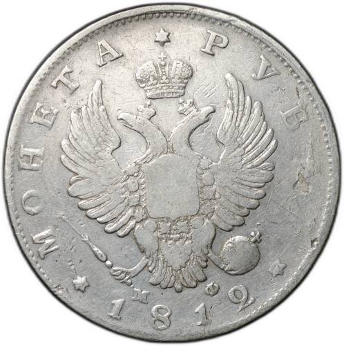 Монета 1 рубль 1812 СПБ МФ