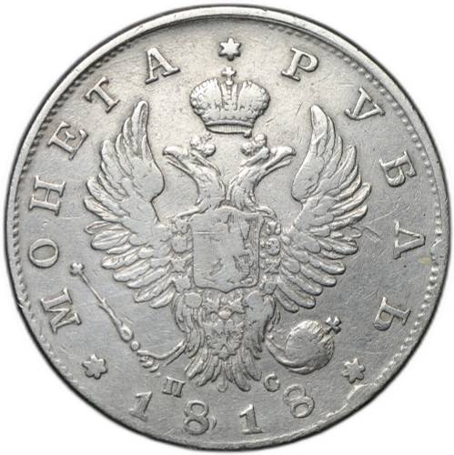 Монета 1 рубль 1818 СПБ ПС