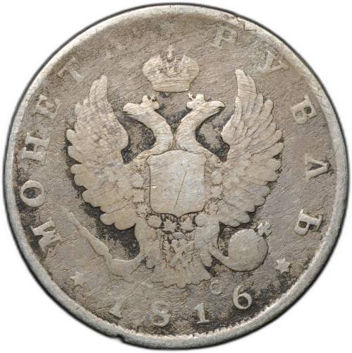 Монета 1 рубль 1816 СПБ ПС