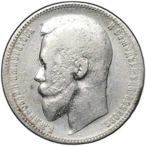 Монета 1 рубль 1899 ЭБ