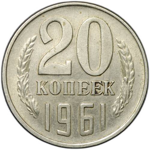 Монета 20 копеек 1961 аверс 3 копеек шт. 1 (Ф-113)