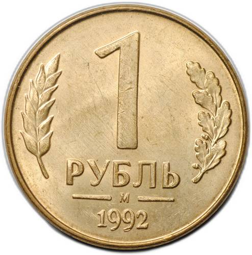 Монета 1 рубль 1992 М брак поворот 135 градусов