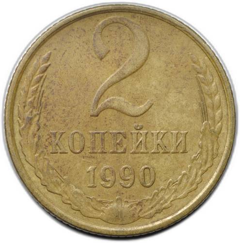Монета 2 копейки 1990 брак поворот 180 градусов
