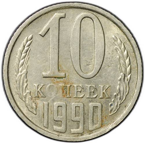 Монета 10 копеек 1990 брак поворот 170 градусов