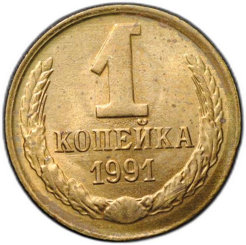 Монета 1 копейка 1991 М брак смещение, гурт грибок