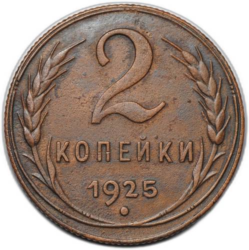 Монета 2 копейки 1925