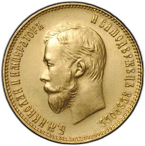 Монета 10 рублей 1911 ЭБ
