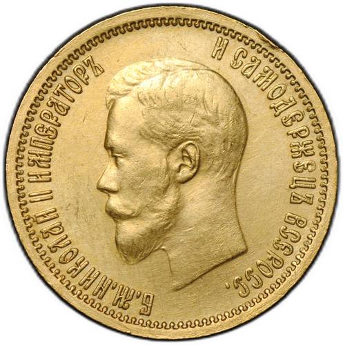 Монета 10 рублей 1899 АГ малая голова