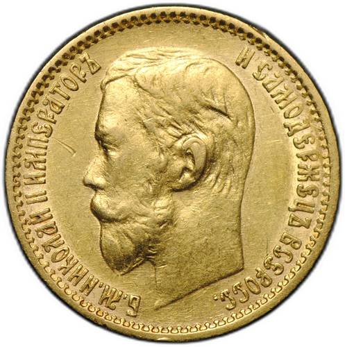 Монета 5 рублей 1899 ЭБ