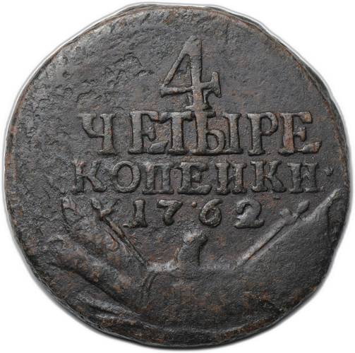 Монета 4 копейки 1762