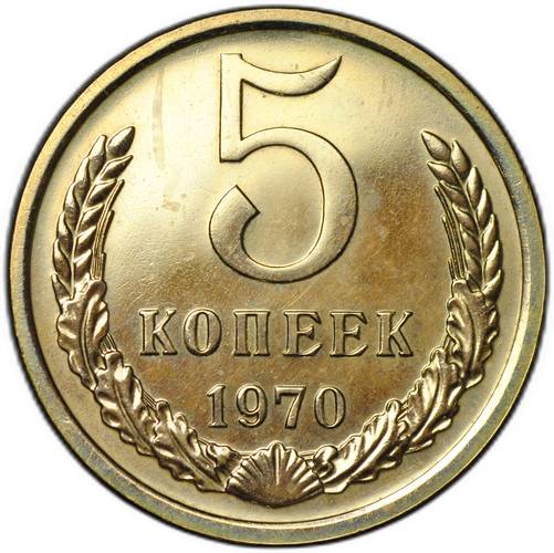 Монета 5 копеек 1970