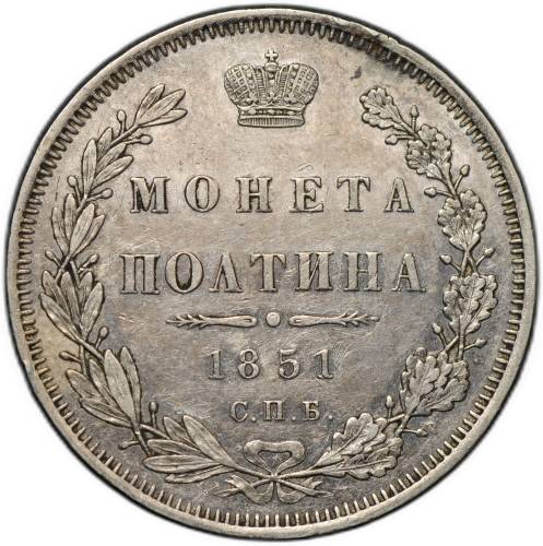 Монета Полтина 1851 СПБ ПА