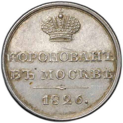 Коронационный жетон 1826 в память коронации Николая I серебро