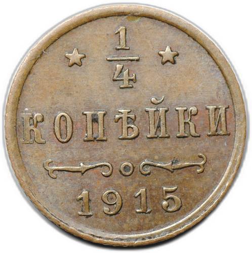 Монета 1/4 копейки 1915