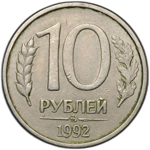Монета 10 рублей 1992 ММД магнитная