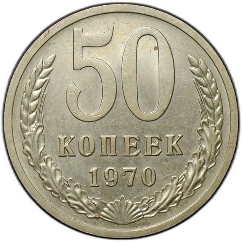Монета 50 копеек 1970