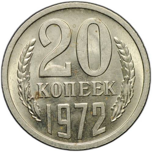 Монета 20 копеек 1972