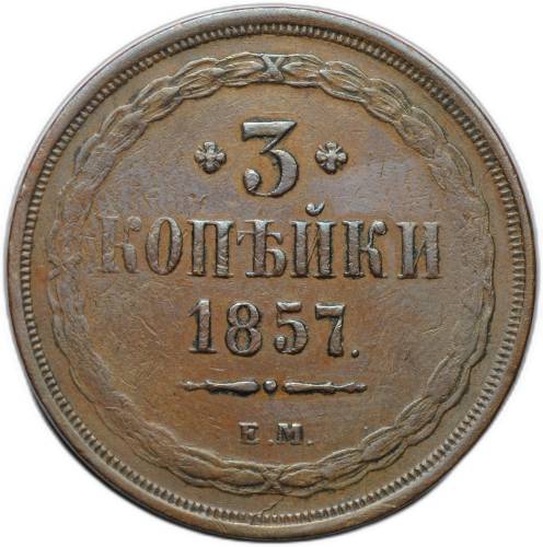Монета 3 копейки 1857 ЕМ