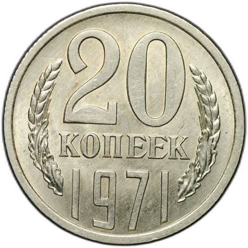 Монета 20 копеек 1971