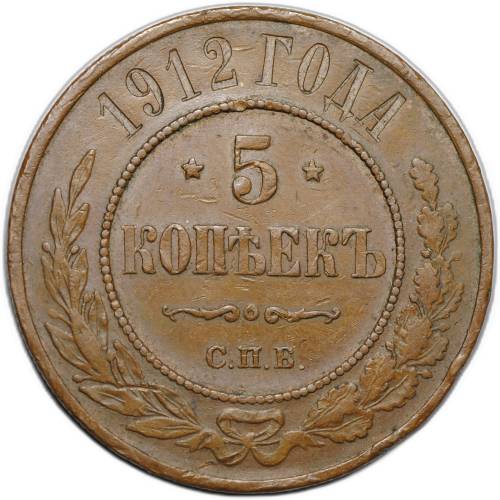 Монета 5 копеек 1912 СПБ