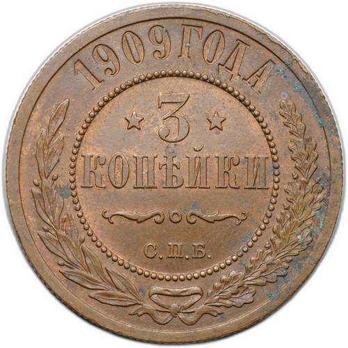 Монета 3 копейки 1909 СПБ