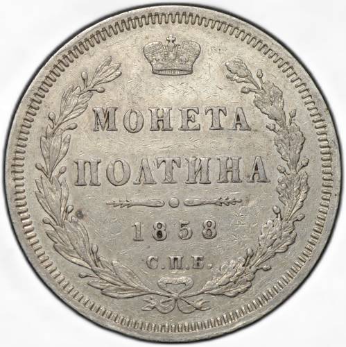 Монета Полтина 1858 СПБ ФБ