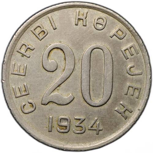 Монета 20 копеек 1934 Тувинская Республика Тува