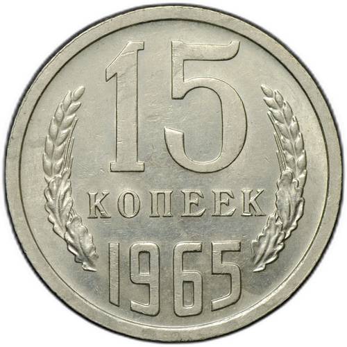Монета 15 копеек 1965