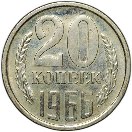 Монета 20 копеек 1966