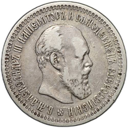 Монета 50 копеек 1894 АГ