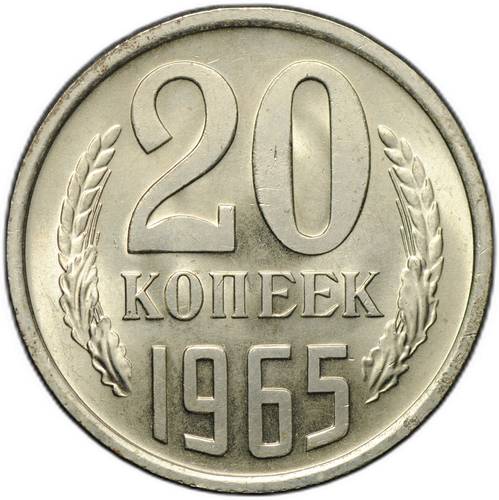 Монета 20 копеек 1965 слаб ННР MS 65