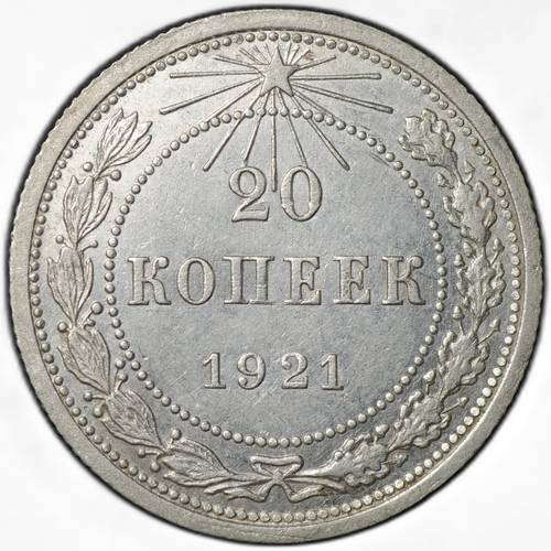 Монета 20 копеек 1921
