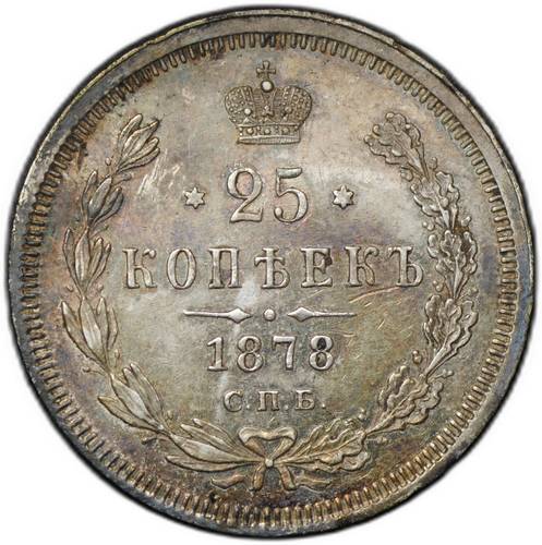 Монета 25 копеек 1878 СПБ НФ
