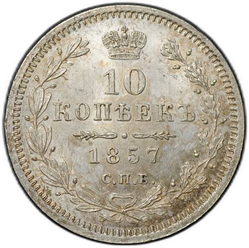 Монета 10 копеек 1857 СПБ ФБ