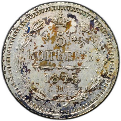 Монета 5 копеек 1879 СПБ НФ