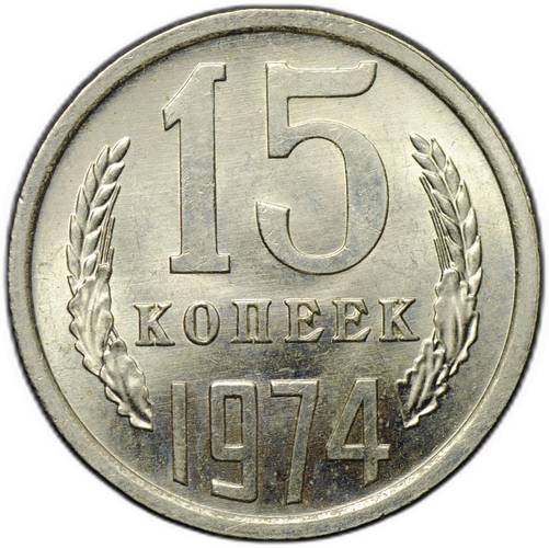 Монета 15 копеек 1974
