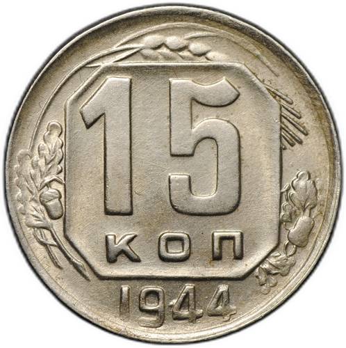 Монета 15 копеек 1944