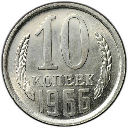 Монета 10 копеек 1966